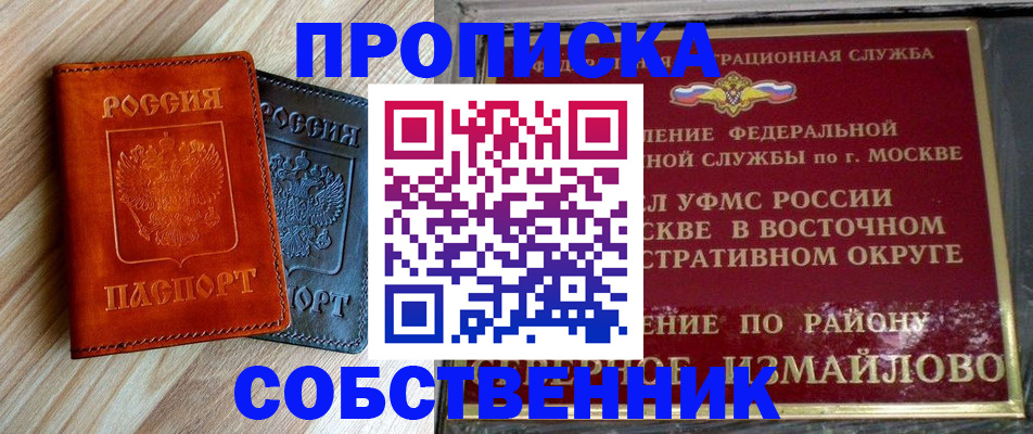 прописка регистрация в Москве