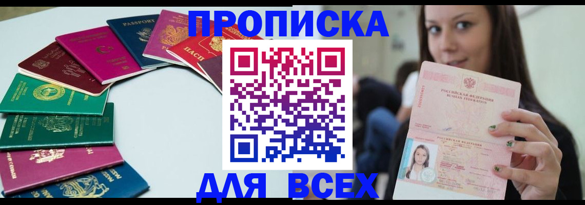 временная регистрация для всех в Москве