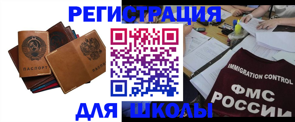 регистрация для школы в Москве